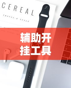辅助开挂工具“同城麻将有挂吗”科技辅助神器手机版教程