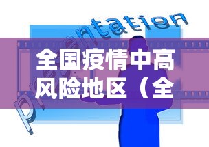 全国疫情中高风险地区（全国疫情 中高风险地区）