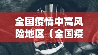 全国疫情中高风险地区(全国疫情 中高风险地区)