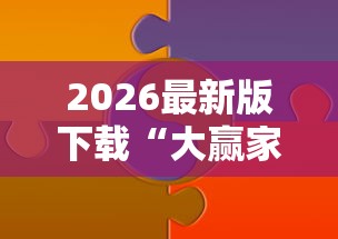 2026最新版下载“大赢家跑得快作弊软件下载”真实开挂技巧分享