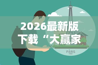 2026最新版下载“大赢家跑得快作弊软件下载	”真实开挂技巧分享