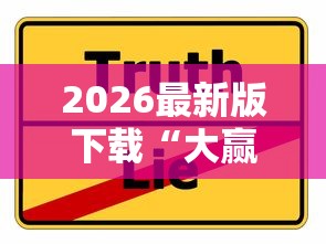 2026最新版下载“大赢家跑得快作弊软件下载”真实开挂技巧分享