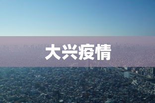 大兴疫情