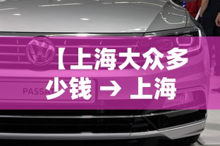 【上海大众多少钱 → 上海大众380多少钱】