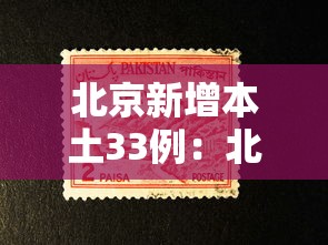 北京新增本土33例：北京 新增 本土