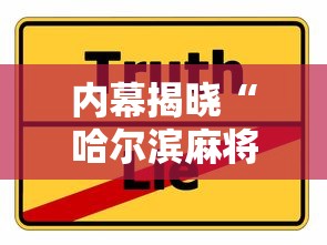 内幕揭晓“哈尔滨麻将挂是真的么”详细分享装挂
