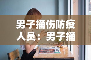 男子捅伤防疫人员：男子捅伤防疫人员怎么办