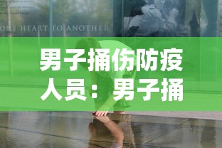男子捅伤防疫人员：男子捅伤防疫人员怎么办