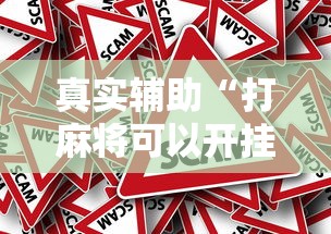 真实辅助“打麻将可以开挂的软件”其实确实有挂