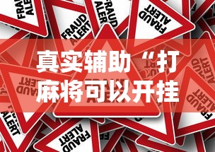 真实辅助“打麻将可以开挂的软件”其实确实有挂