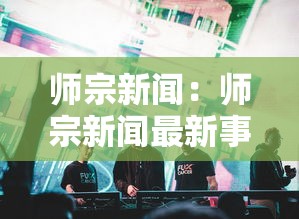 师宗新闻:师宗新闻最新事件 师宗新闻:师宗新闻最新事件