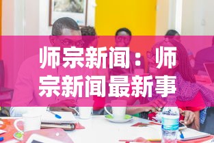 师宗新闻：师宗新闻最新事件