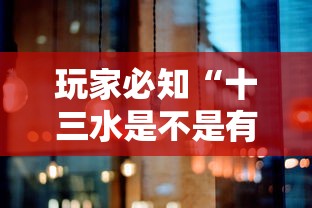 玩家必知“十三水是不是有挂”分享必要外挂教程