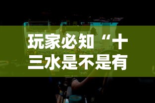 玩家必知“十三水是不是有挂”分享必要外挂教程