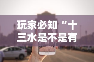 玩家必知“十三水是不是有挂	”分享必要外挂教程