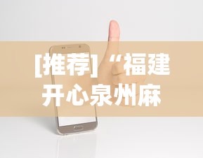 [推荐]“福建开心泉州麻将挂”科技辅助神器手机版教程