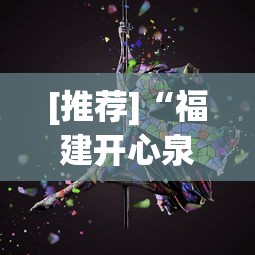 [推荐]“福建开心泉州麻将挂”科技辅助神器手机版教程