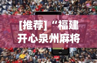 [推荐]“福建开心泉州麻将挂”科技辅助神器手机版教程