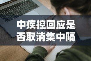 中疾控回应是否取消集中隔离:疾控中心集中隔离 中疾控回应是否取消集中隔离:疾控中心集中隔离