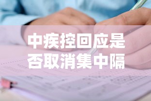 中疾控回应是否取消集中隔离:疾控中心集中隔离
