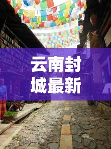 云南封城最新消息：云南封城最新情况