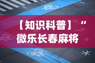 【知识科普】“微乐长春麻将万能开挂软件”(详细透视教程)-知乎