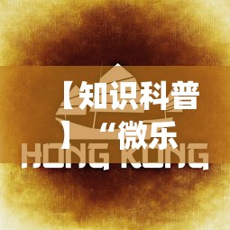 【知识科普】“微乐长春麻将万能开挂软件”(详细透视教程)-知乎