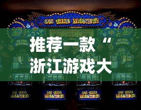 推荐一款“浙江游戏大厅怎么赢[真的有挂]