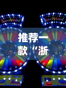 推荐一款“浙江游戏大厅怎么赢[真的有挂]