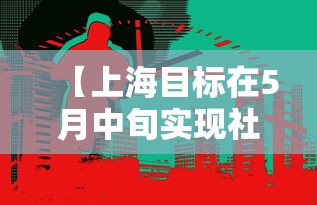 【上海目标在5月中旬实现社会面清零 → 上海蓝皮书上海社会发展报告2019提出十三五以来】
