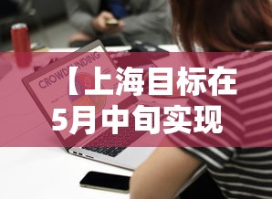 【上海目标在5月中旬实现社会面清零 → 上海蓝皮书上海社会发展报告2019提出十三五以来】
