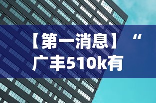【第一消息】“广丰510k有挂吗{透视辅助}全揭秘