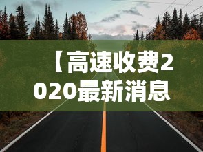 【高速收费2020最新消息 → 高速收费2020最新消息及时间】