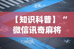 【知识科普】“微信讯奇麻将怎么开挂”(透视挂)最新辅助详细教程