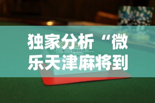 独家分析“微乐天津麻将到底有没有挂”揭秘透视辅助万能挂用法