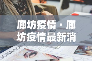 廊坊疫情 · 廊坊疫情最新消息今天