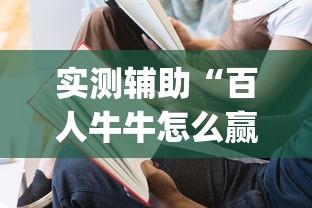 实测辅助“百人牛牛怎么赢的几率大”(详细透视教程)