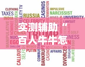 实测辅助“百人牛牛怎么赢的几率大”(详细透视教程)