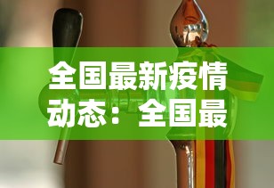 全国最新疫情动态：全国最新疫情动态数据