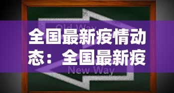 全国最新疫情动态：全国最新疫情动态数据