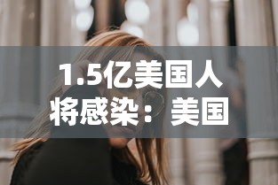 1.5亿美国人将感染：美国感染2亿人