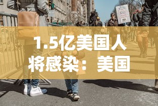 1.5亿美国人将感染：美国感染2亿人