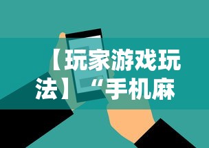 【玩家游戏玩法】“手机麻将必赢神软件挂	”开挂辅助脚本+详细开挂