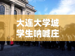 大连大学城学生呐喊庄河加油：庄河大学城什么时候建成