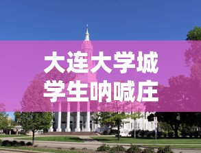 大连大学城学生呐喊庄河加油:庄河大学城什么时候建成 大连大学城学生呐喊庄河加油:庄河大学城什么时候建成