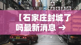 【石家庄封城了吗最新消息 → 石家庄封城最新消息2021】