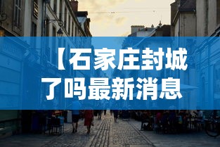 【石家庄封城了吗最新消息 → 石家庄封城最新消息2021】