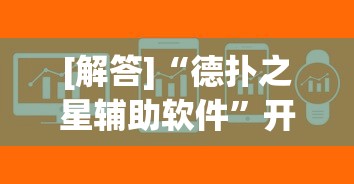 [解答]“德扑之星辅助软件”开挂辅助详细步骤