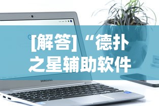 [解答]“德扑之星辅助软件”开挂辅助详细步骤