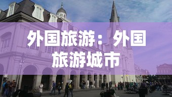 外国旅游：外国旅游城市